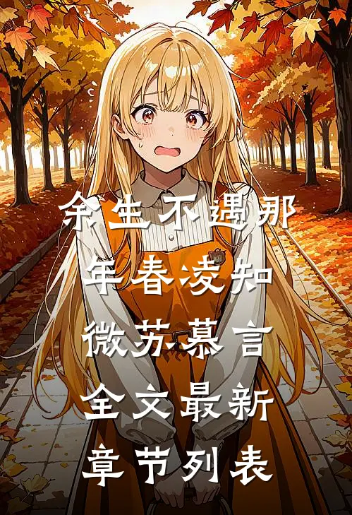 余生不遇那年春凌知微苏慕言全文最新章节列表