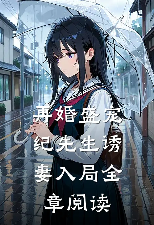再婚盛宠：纪先生诱妻入局全章阅读