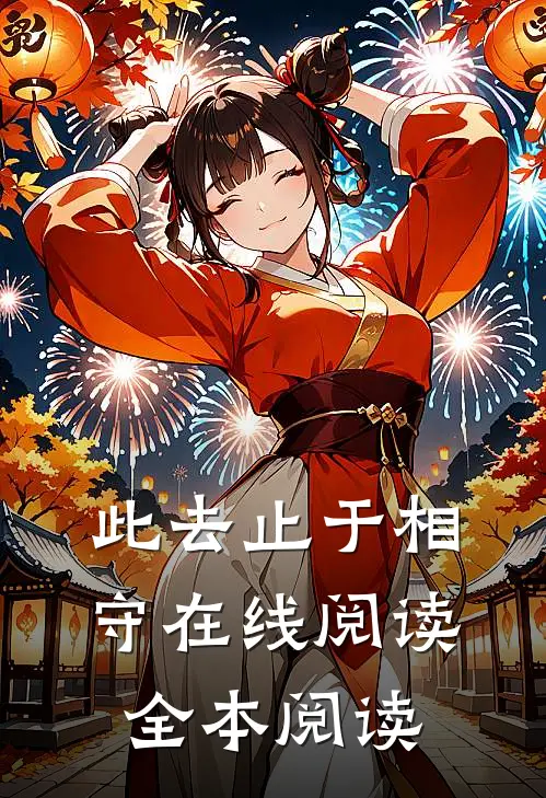 此去止于相守在线阅读全本阅读