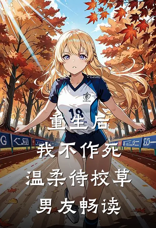 重生后，我不作死，温柔待校草男友畅读
