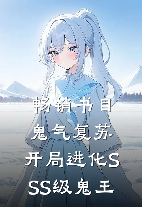 畅销书目鬼气复苏：开局进化SSS级鬼王