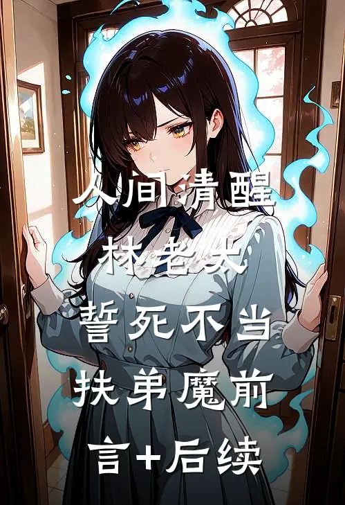 人间清醒林老太，誓死不当扶弟魔前言+后续