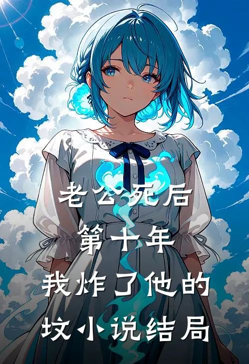 老公死后第十年，我炸了他的坟小说结局