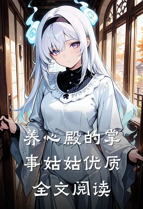 养心殿的掌事姑姑优质全文阅读