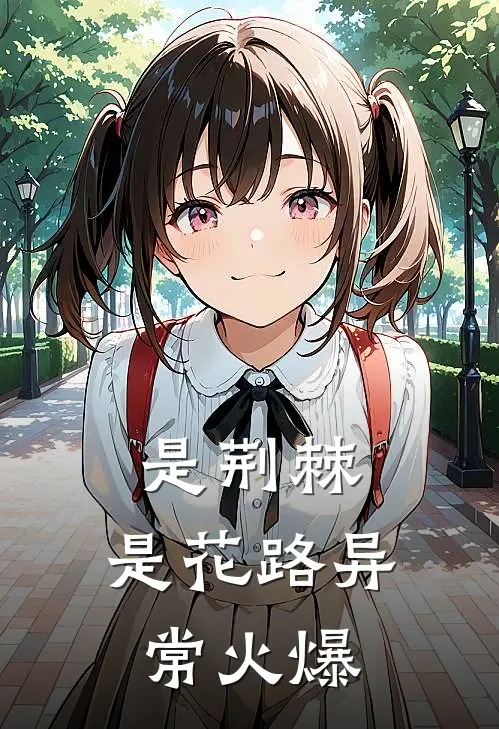 是荆棘，是花路异常火爆