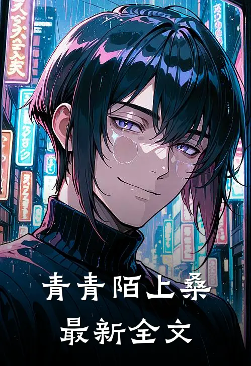 青青陌上桑最新全文
