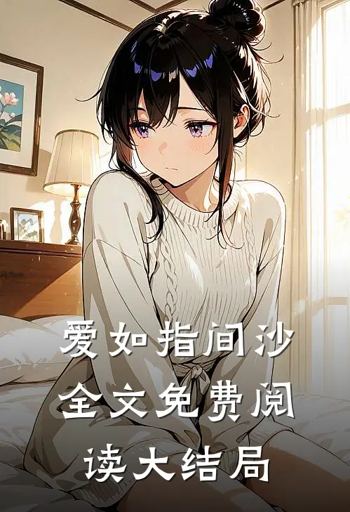 爱如指间沙全文免费阅读大结局
