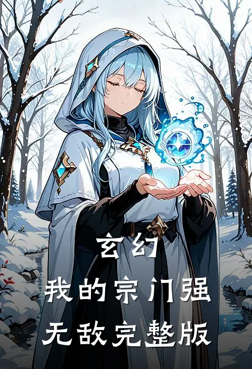 玄幻我的宗门强无敌完整版本免费阅读