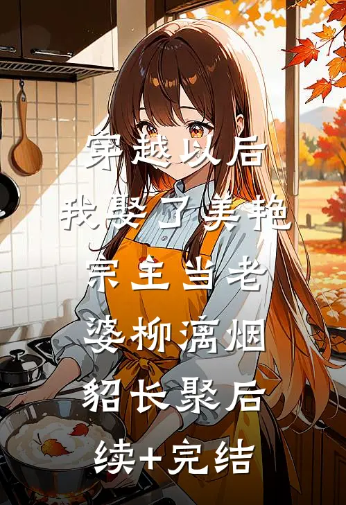 穿越以后，我娶了美艳宗主当老婆柳漓烟貂长聚后续+完结