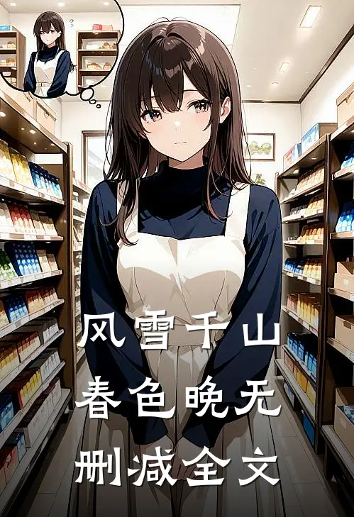 风雪千山春色晚无删减全文