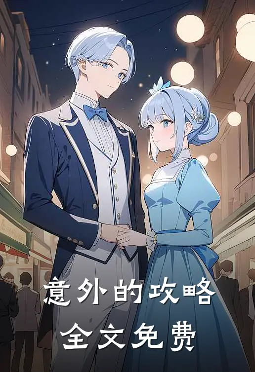 意外的攻略全文免费