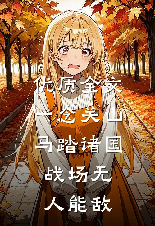 优质全文一念关山：马踏诸国，战场无人能敌