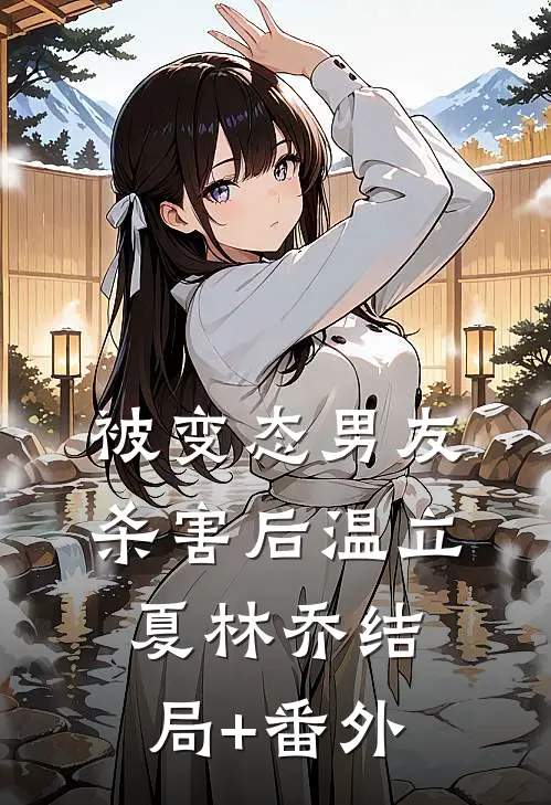 被变态男友杀害后温立夏林乔结局+番外