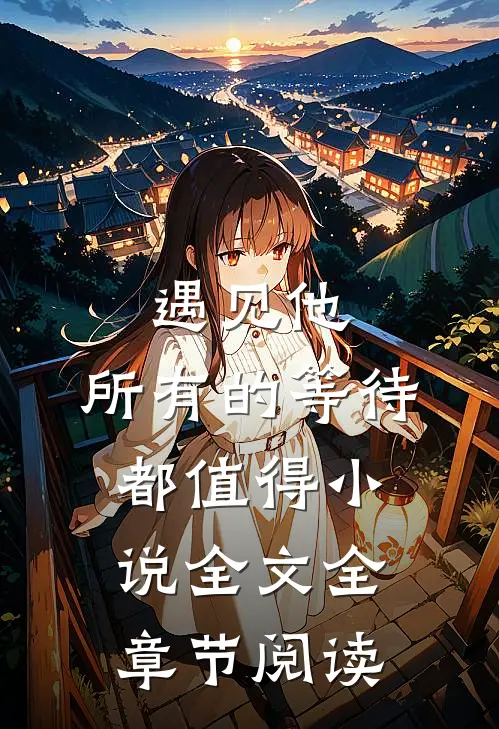遇见他，所有的等待都值得小说全文全章节阅读