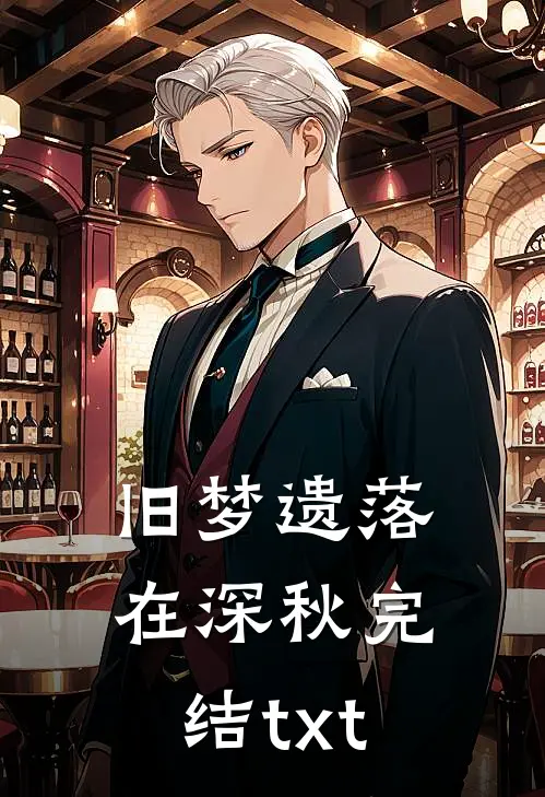 旧梦遗落在深秋完结txt