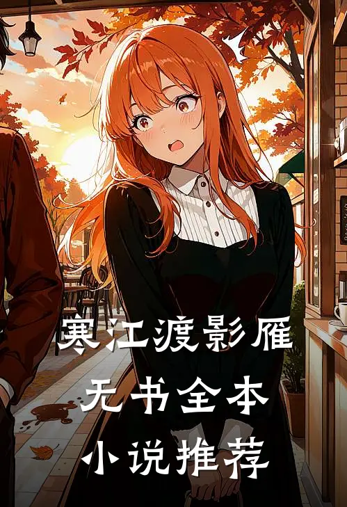 寒江渡影雁无书全本小说推荐