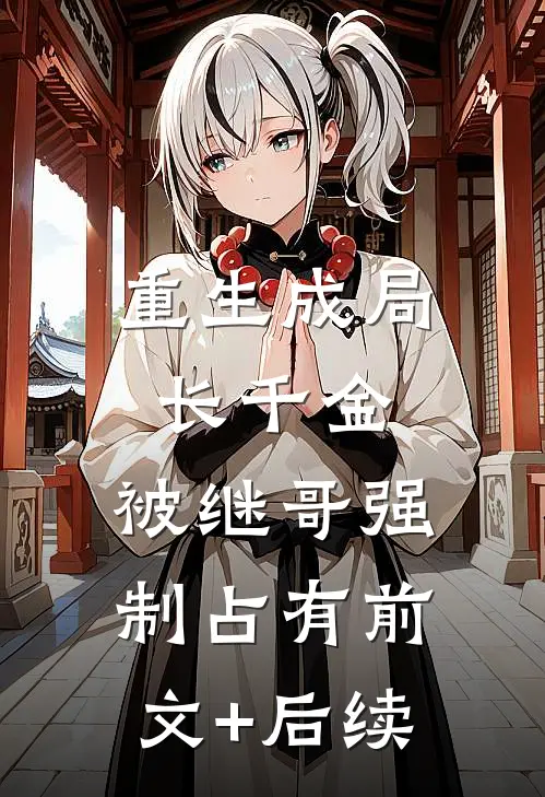 重生成局长千金，被继哥强制占有前文+后续
