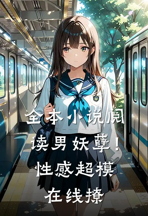 全本小说阅读男妖孽！性感超模在线撩