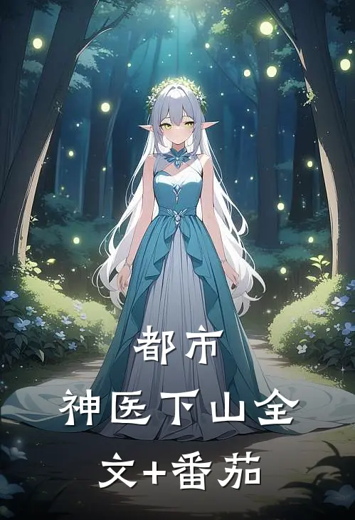 都市：神医下山全文+番茄