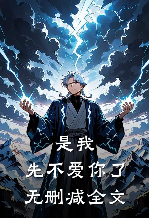 是我，先不爱你了无删减全文