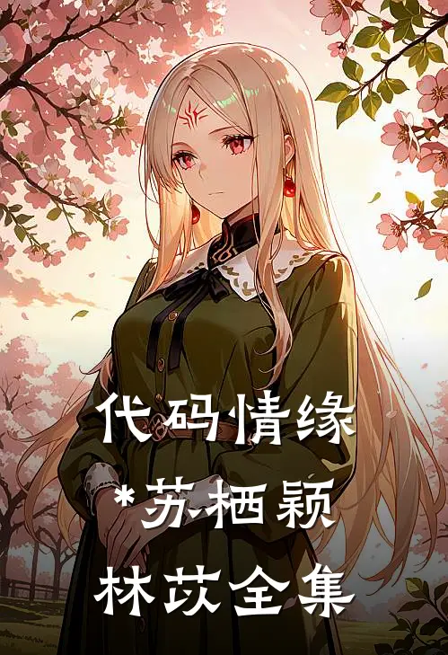 代码情缘*苏栖颖林苡 全集