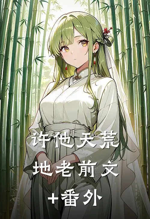 许他天荒地老前文+番外