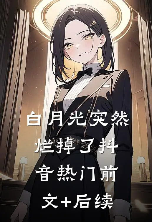 白月光突然烂掉了抖音热门前文+后续