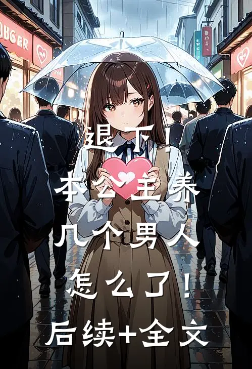 退下！本公主养几个男人怎么了！后续+全文