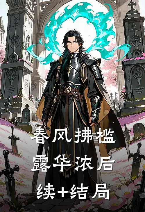 春风拂槛露华浓后续+结局