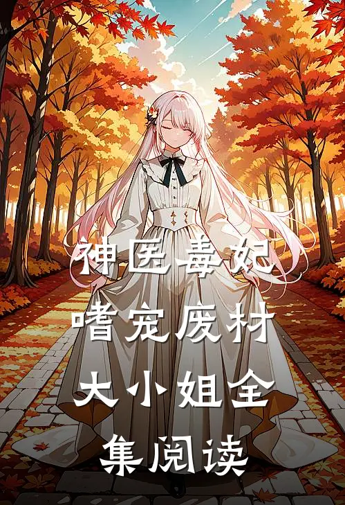 神医毒妃：嗜宠废材大小姐全集阅读