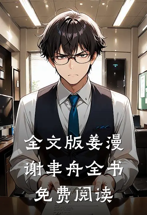 全文版姜漫谢聿舟全书免费阅读