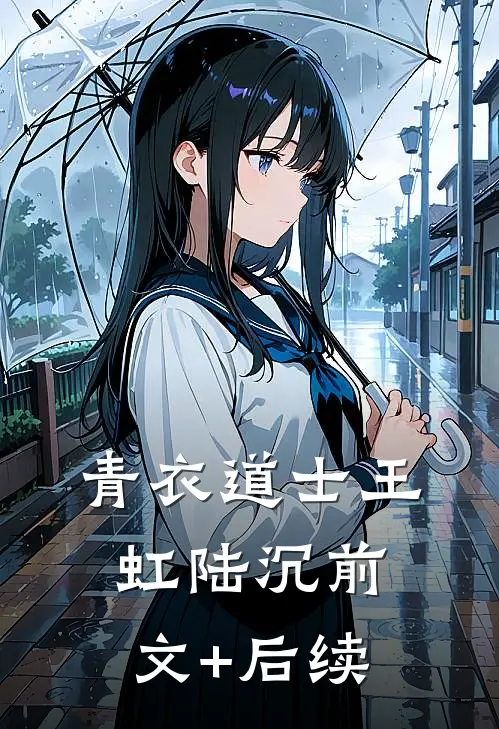 青衣道士王虹陆沉前文+后续