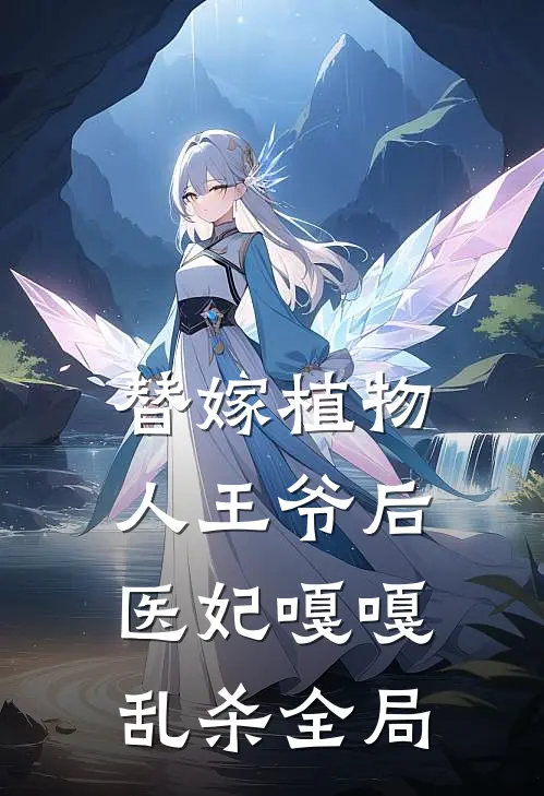 替嫁植物人王爷后，医妃嘎嘎乱杀全局
