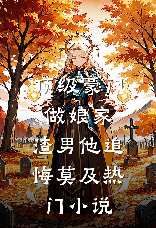 顶级豪门做娘家，渣男他追悔莫及热门小说