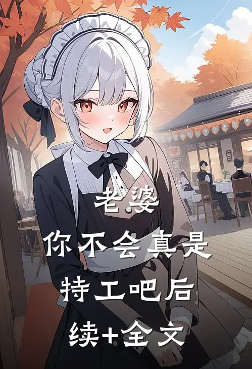 老婆，你不会真是特工吧后续+全文