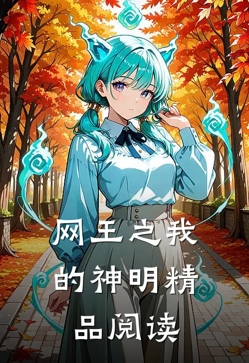 网王之我的神明精品阅读
