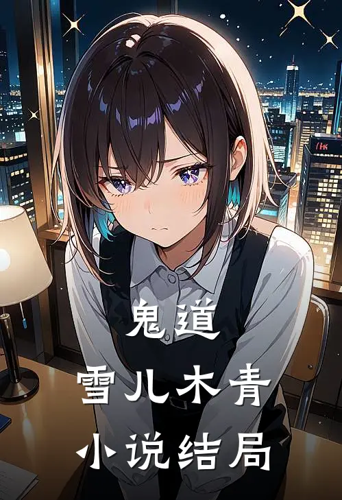鬼道.雪儿木青结局是
