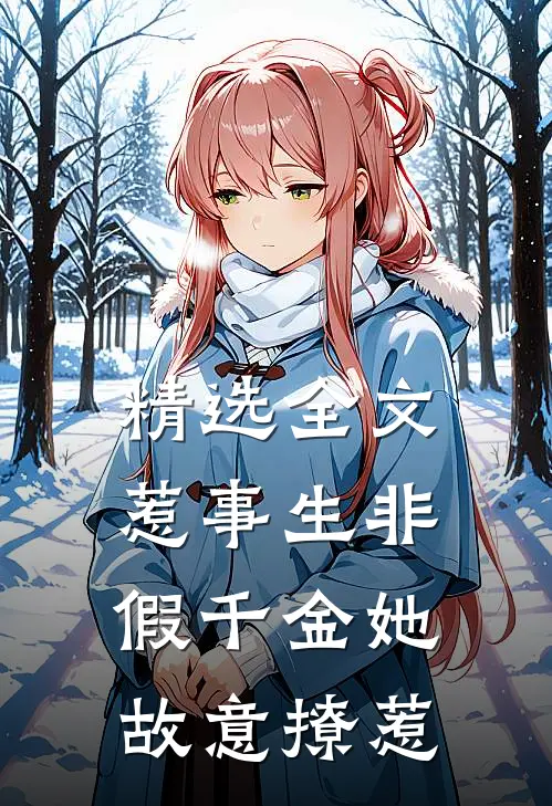 精选全文惹事生非：假千金她故意撩惹