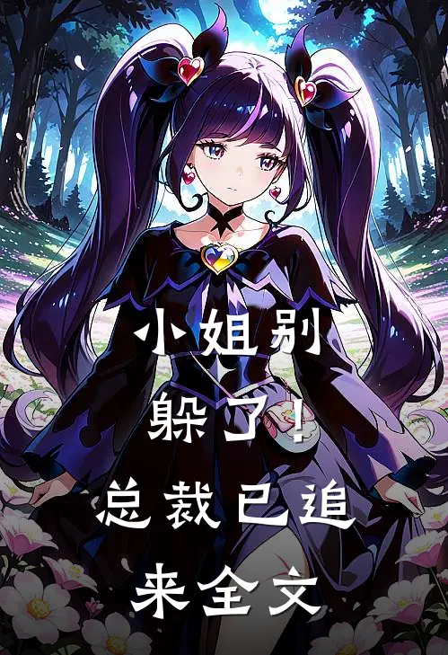 小姐别躲了！总裁已追来全文