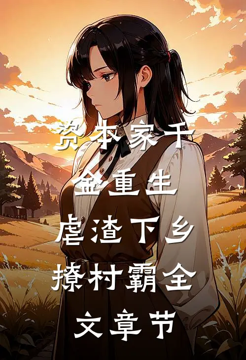 资本家千金重生，虐渣下乡撩村霸全文章节