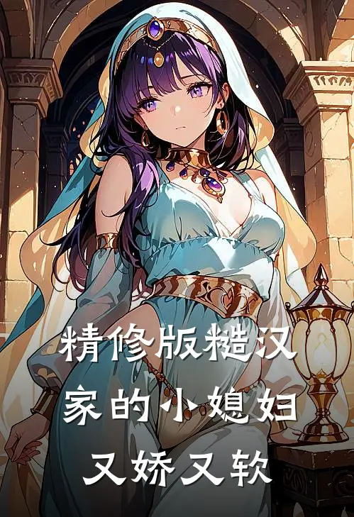 精修版糙汉家的小媳妇又娇又软