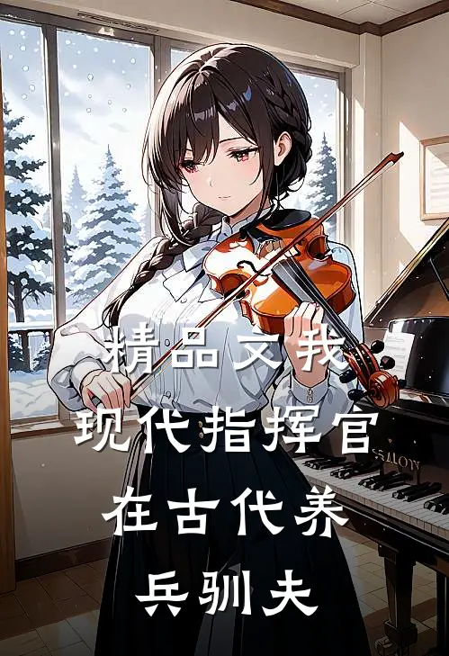 精品文我，现代指挥官，在古代养兵驯夫
