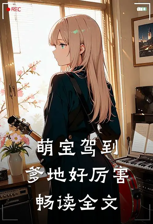萌宝驾到：爹地好厉害畅读全文