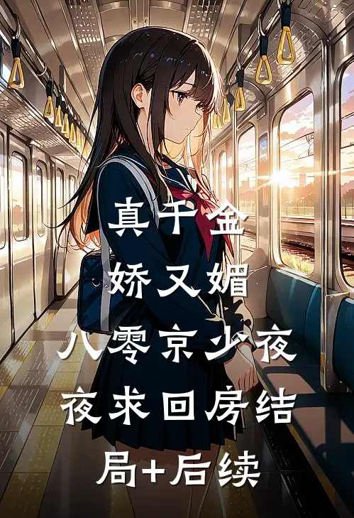真千金娇又媚，八零京少夜夜求回房结局+后续