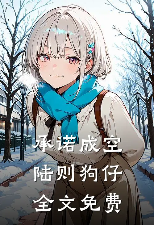 承诺成空陆则狗仔全文免费