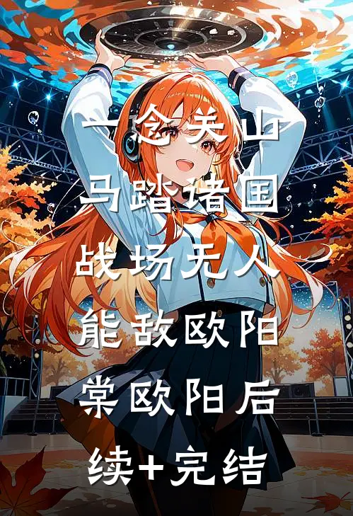 一念关山：马踏诸国，战场无人能敌欧阳棠欧阳后续+完结