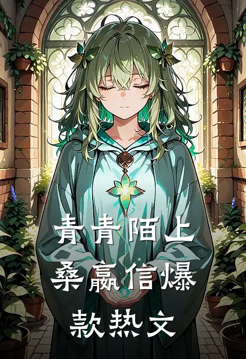 青青陌上桑嬴信爆款热文