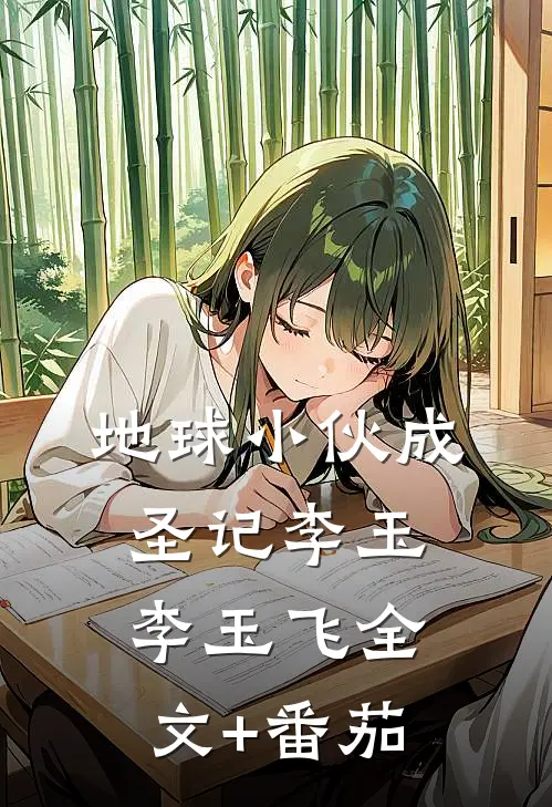 地球小伙成圣记李玉李玉飞全文+番茄