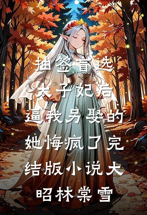 抽签盲选太子妃后，逼我另娶的她悔疯了完结版小说大昭林棠雪