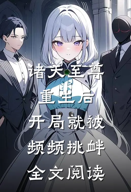 诸天至尊重生后，开局就被频频挑衅全文阅读